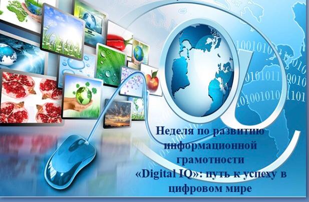 С 19 по 23 апреля 2021 года проводится неделя по развитию информационной грамотности Digital IQ